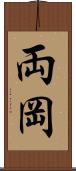 両岡 Scroll