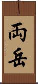 両岳 Scroll