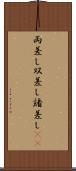 両差し Scroll