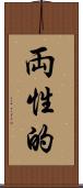 両性的 Scroll