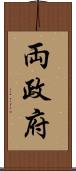両政府 Scroll