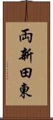 両新田東 Scroll