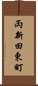 両新田東町 Scroll
