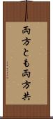 両方とも Scroll