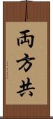 両方共 Scroll