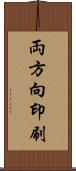 両方向印刷 Scroll