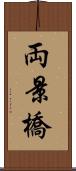 両景橋 Scroll