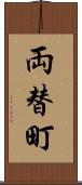 両替町 Scroll