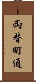 両替町通 Scroll