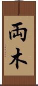 両木 Scroll