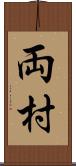 両村 Scroll
