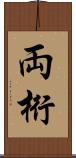 両桁 Scroll