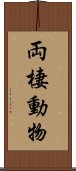 両棲動物 Scroll