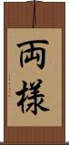 両様 Scroll
