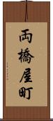 両橋屋町 Scroll