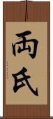 両氏 Scroll