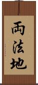 両法地 Scroll