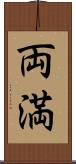 両満 Scroll