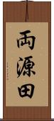 両源田 Scroll