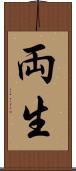 両生 Scroll