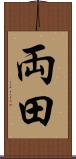 両田 Scroll