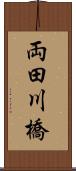 両田川橋 Scroll