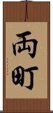 両町 Scroll