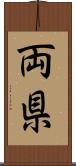 両県 Scroll
