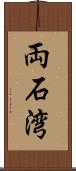 両石湾 Scroll