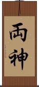 両神 Scroll
