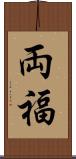 両福 Scroll