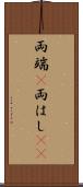 両端(P) Scroll