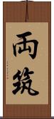 両筑 Scroll