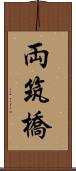 両筑橋 Scroll