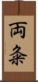 両粂 Scroll