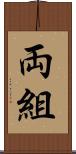 両組 Scroll