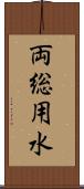 両総用水 Scroll