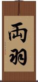 両羽 Scroll