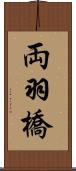 両羽橋 Scroll