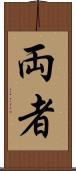 両者 Scroll
