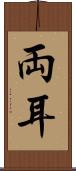 両耳 Scroll