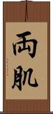両肌 Scroll