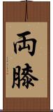 両膝 Scroll