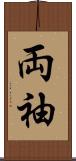 両袖 Scroll