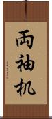 両袖机 Scroll