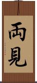 両見 Scroll