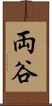 両谷 Scroll