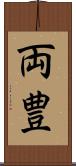 両豊 Scroll