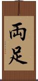 両足 Scroll