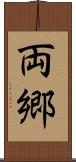 両郷 Scroll